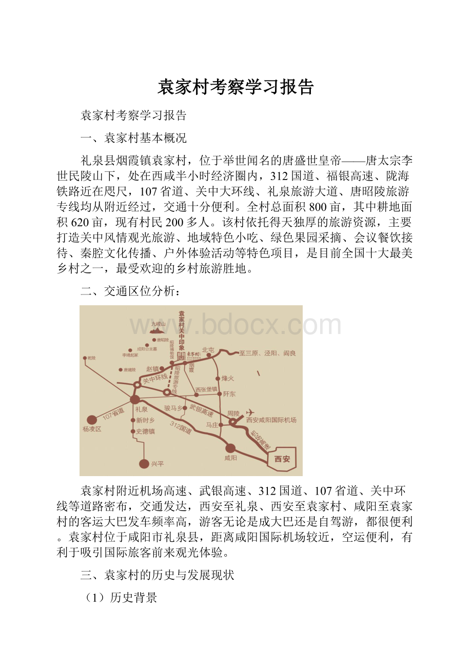 袁家村考察学习报告.docx