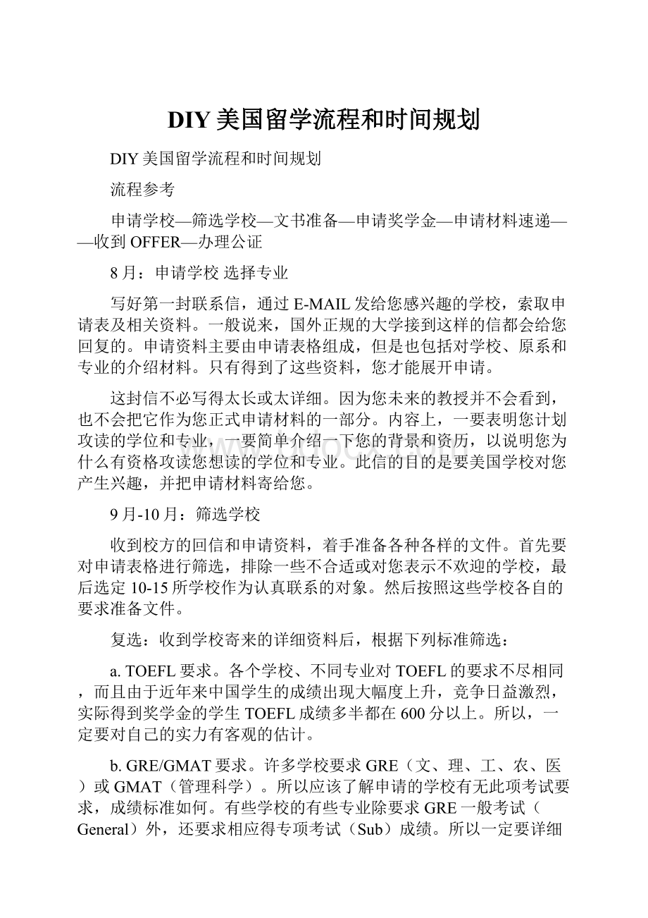 DIY美国留学流程和时间规划.docx