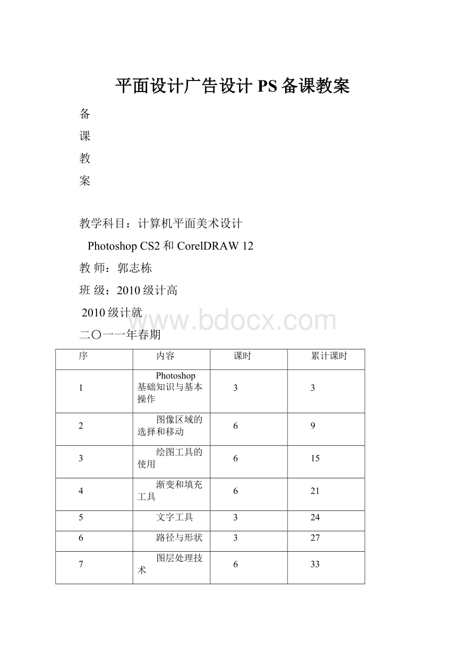 平面设计广告设计PS备课教案.docx