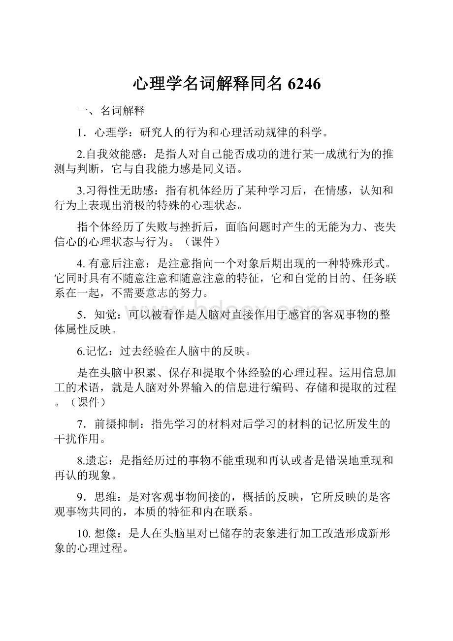 心理学名词解释同名6246.docx_第1页