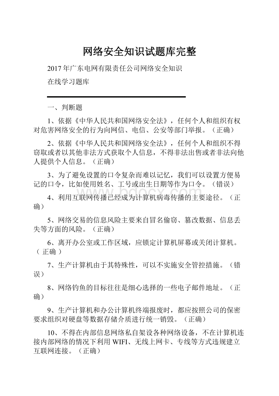 网络安全知识试题库完整.docx