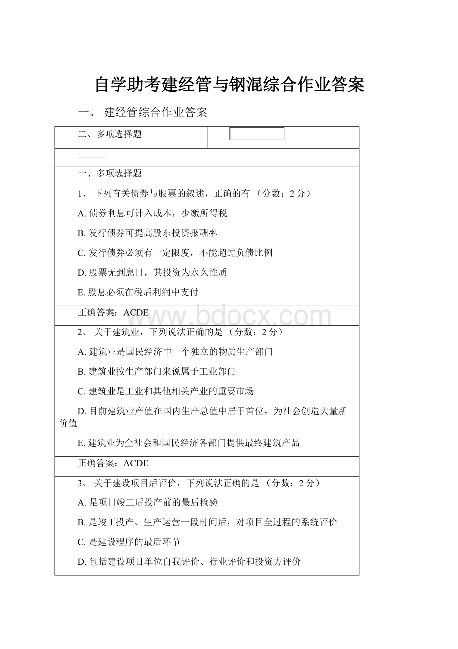 自学助考建经管与钢混综合作业答案.docx