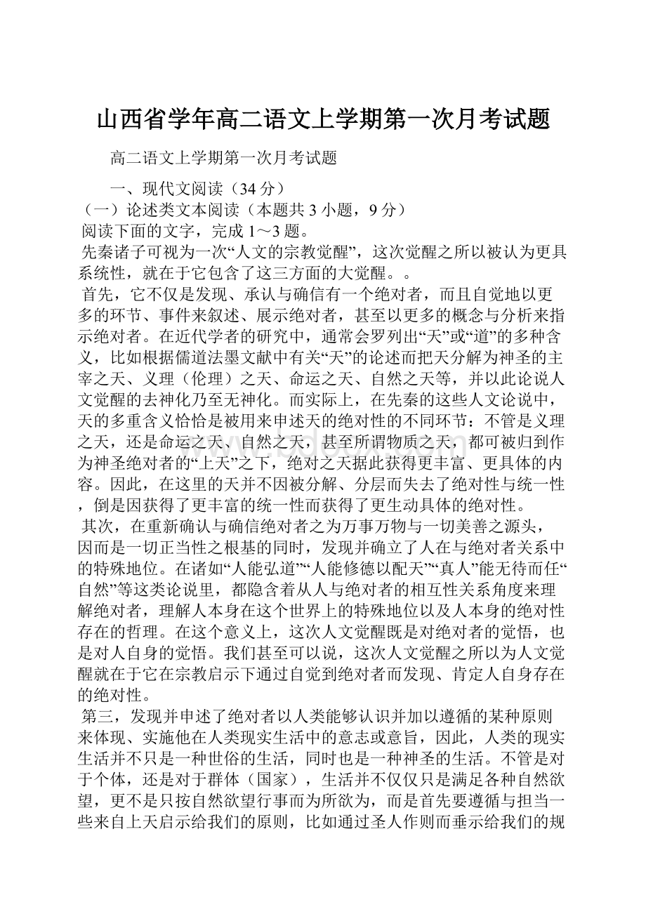 山西省学年高二语文上学期第一次月考试题.docx_第1页