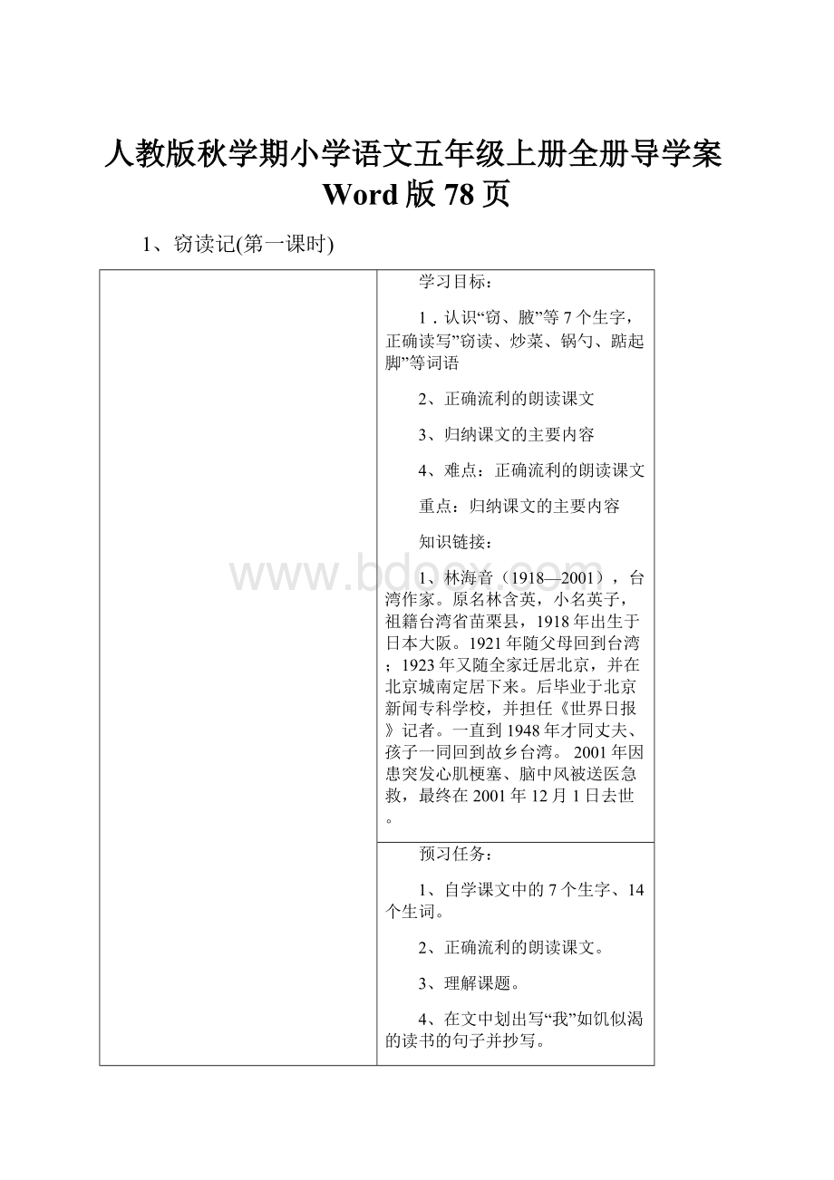 人教版秋学期小学语文五年级上册全册导学案Word版78页.docx