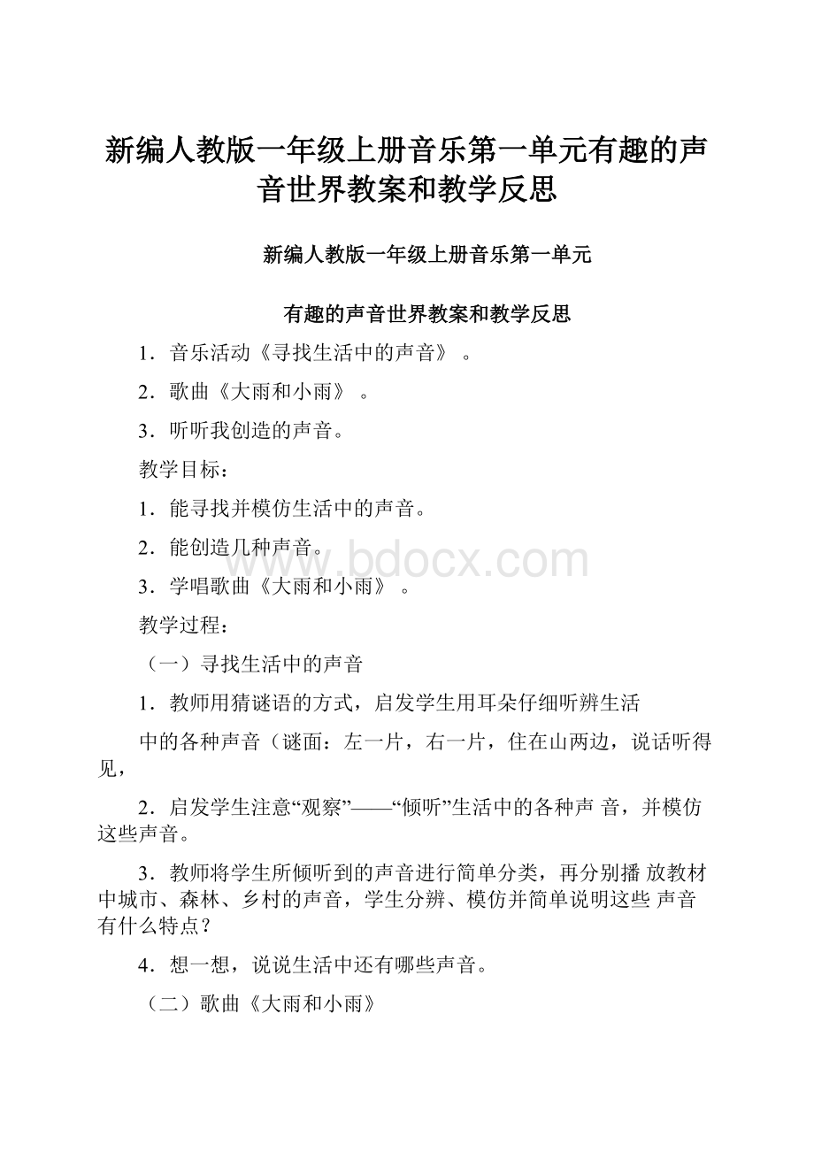 新编人教版一年级上册音乐第一单元有趣的声音世界教案和教学反思.docx_第1页