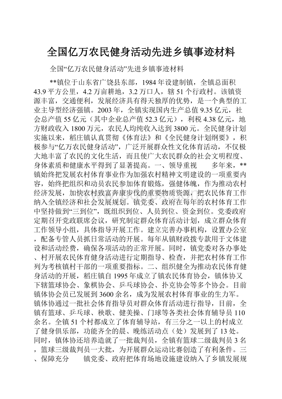 全国亿万农民健身活动先进乡镇事迹材料.docx_第1页