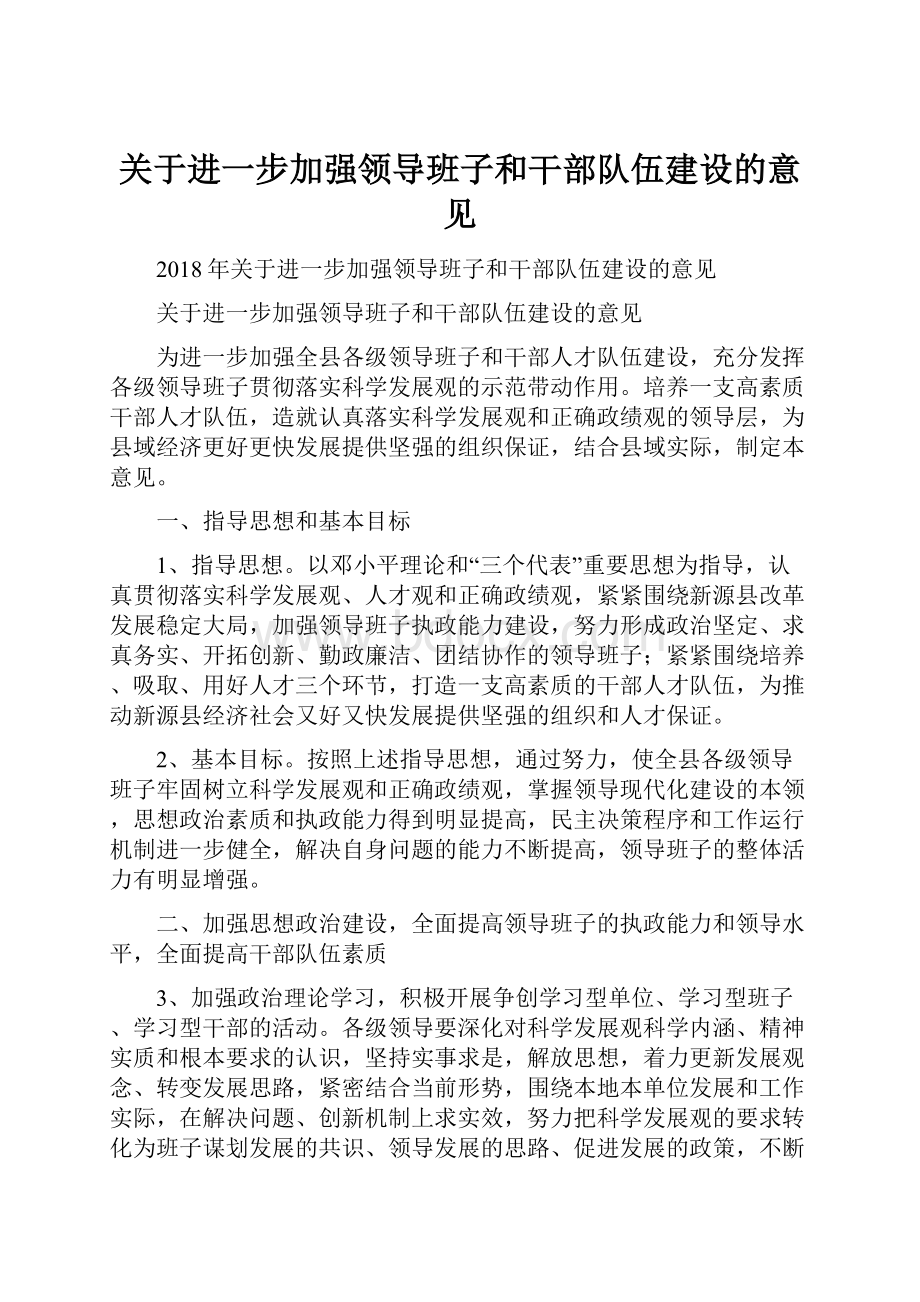 关于进一步加强领导班子和干部队伍建设的意见.docx_第1页