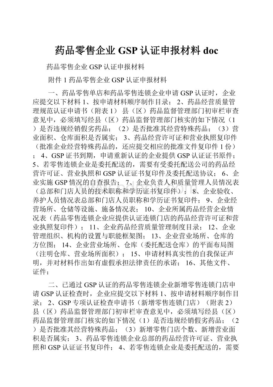 药品零售企业GSP认证申报材料doc.docx