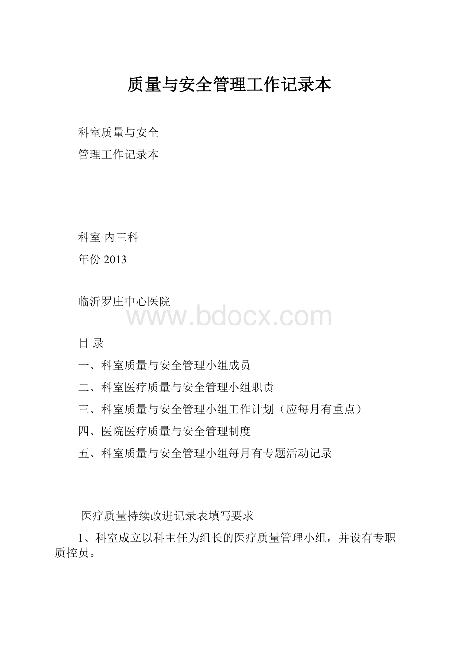 质量与安全管理工作记录本.docx_第1页