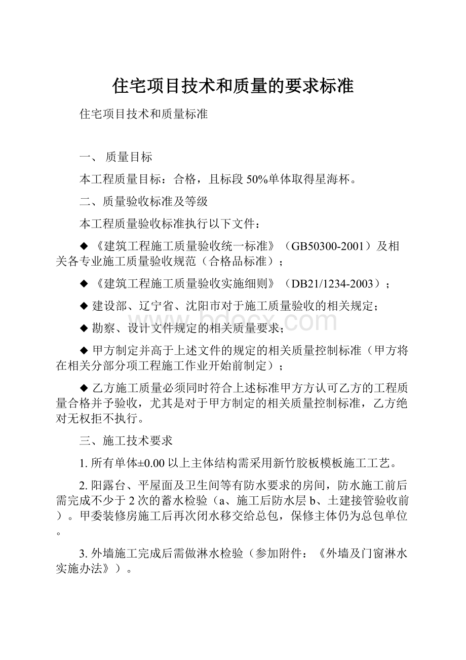 住宅项目技术和质量的要求标准.docx