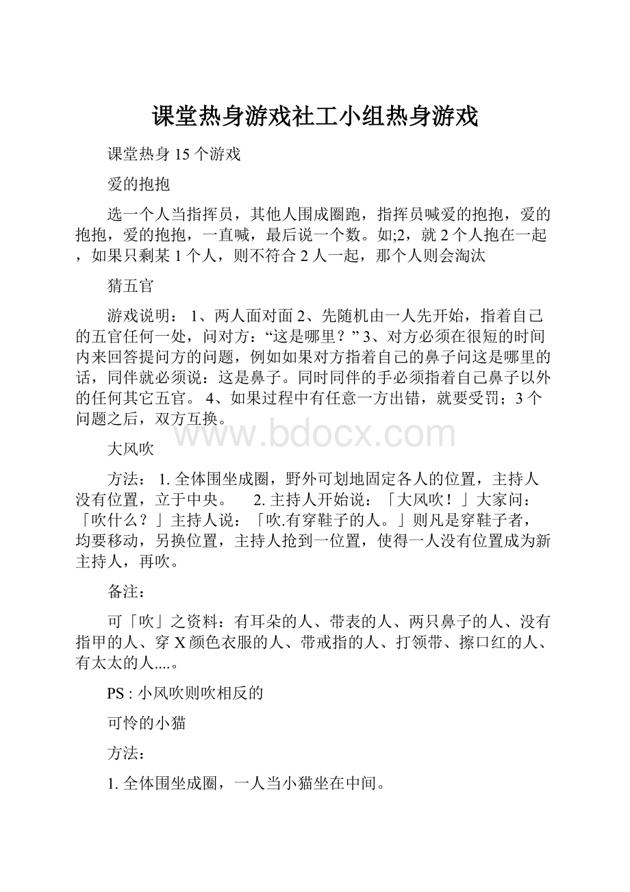 课堂热身游戏社工小组热身游戏.docx