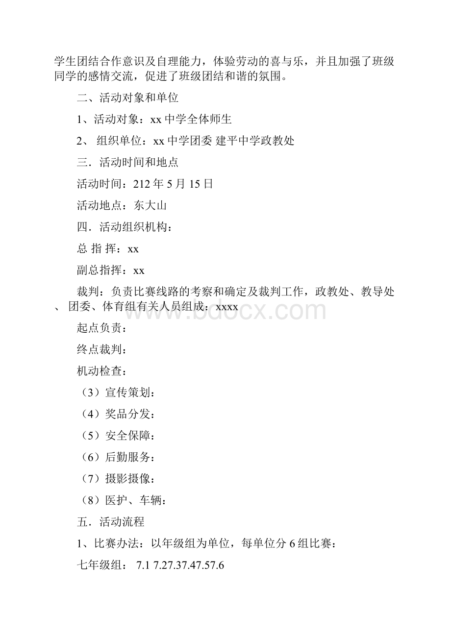 亲近大自然活动策划书活动方案doc.docx_第3页