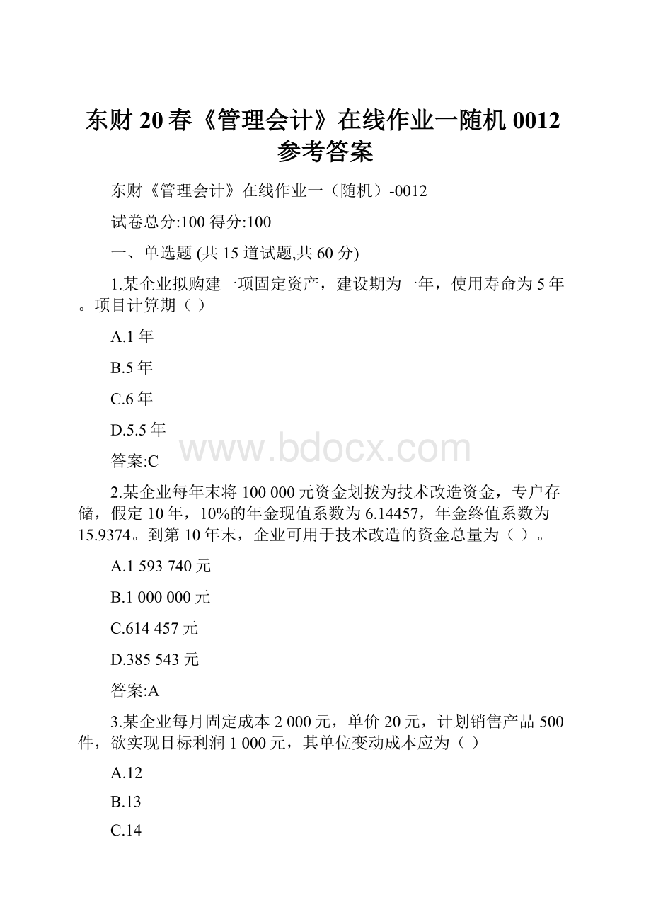 东财20春《管理会计》在线作业一随机0012参考答案.docx_第1页