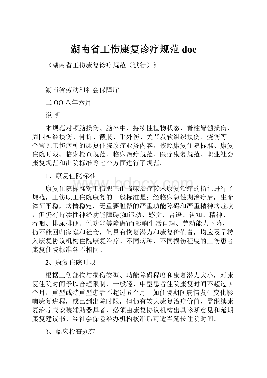 湖南省工伤康复诊疗规范doc.docx_第1页