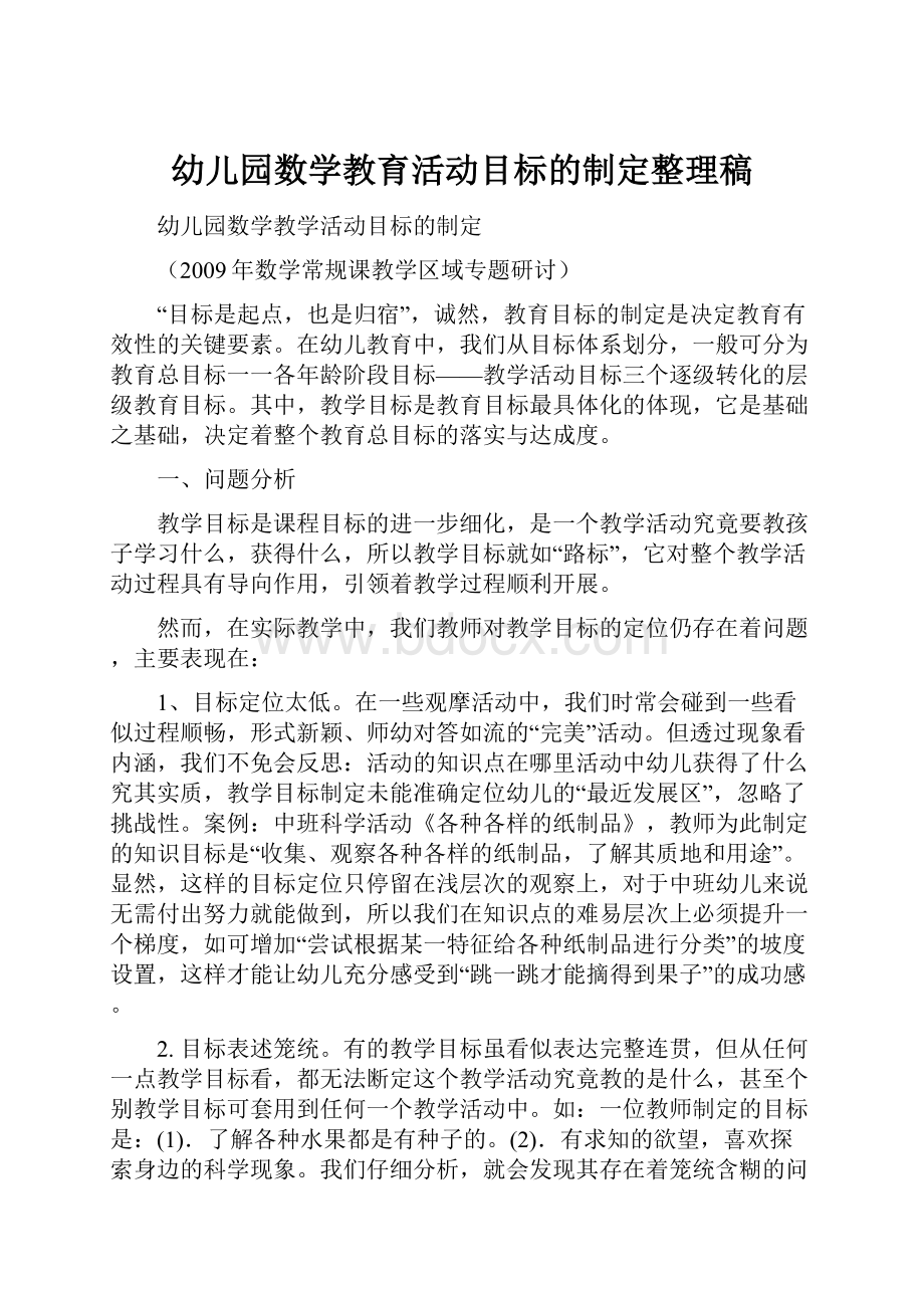 幼儿园数学教育活动目标的制定整理稿.docx_第1页