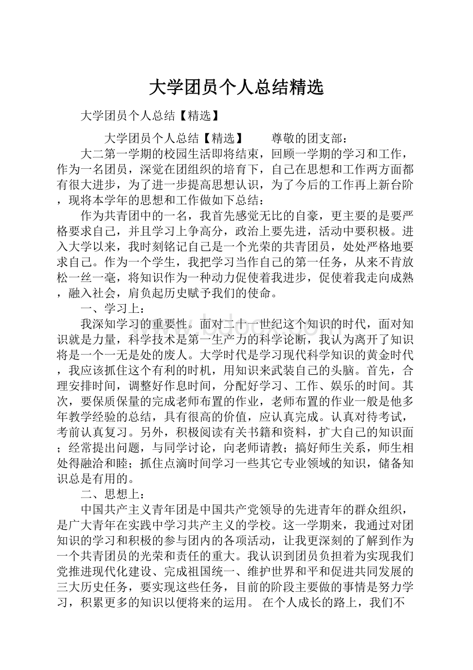 大学团员个人总结精选.docx_第1页