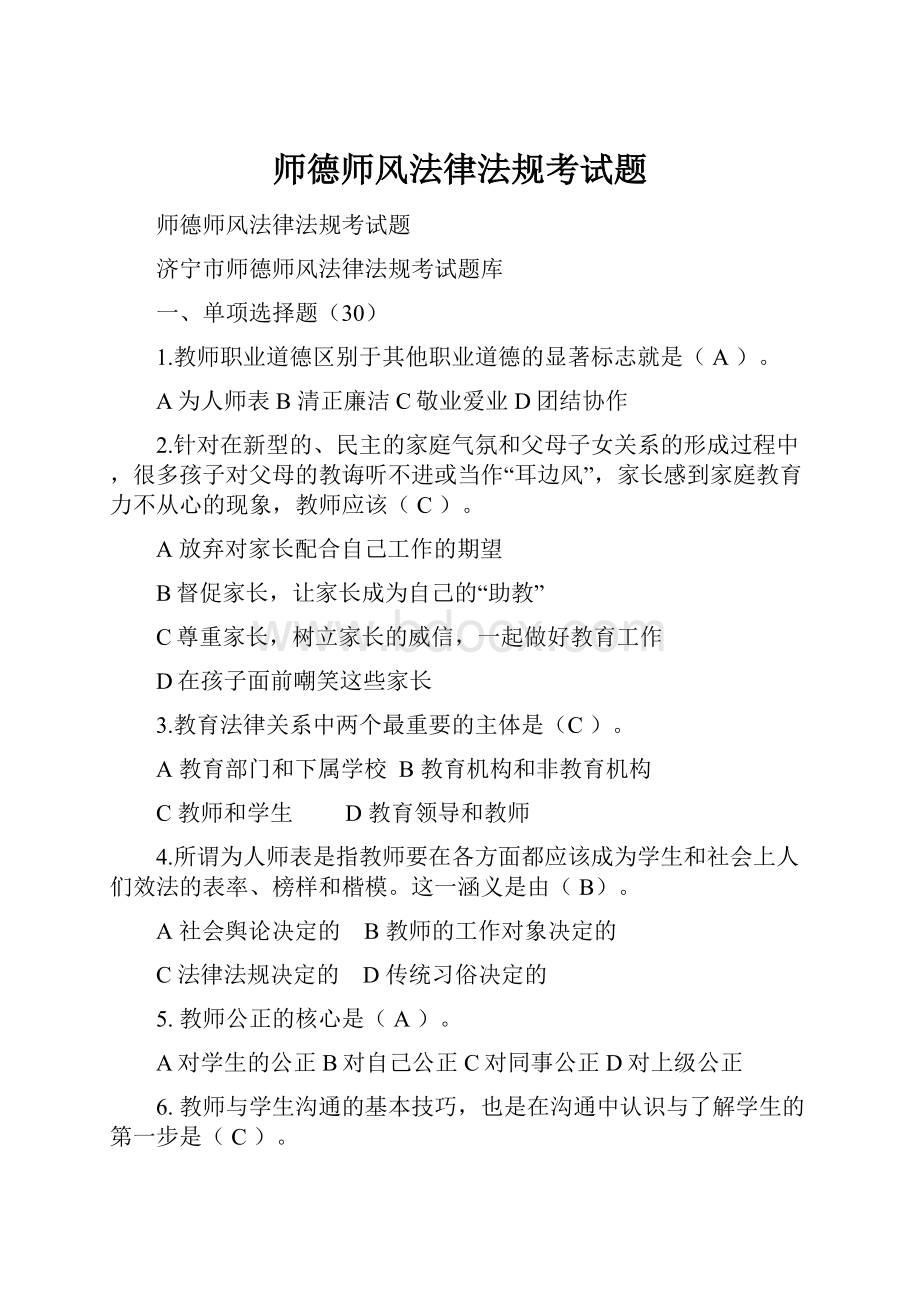 师德师风法律法规考试题.docx