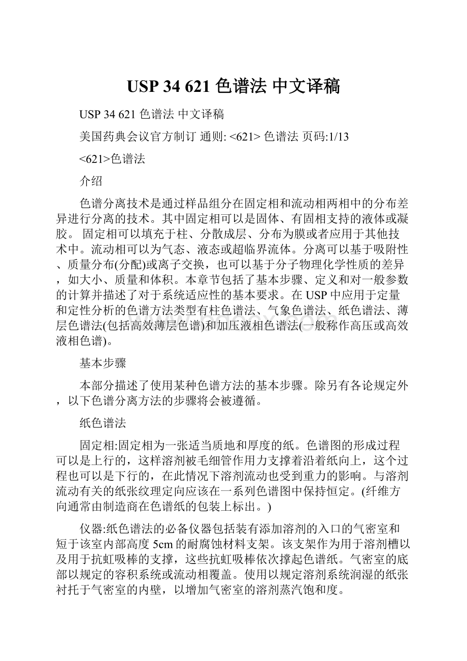 USP 34 621 色谱法 中文译稿.docx