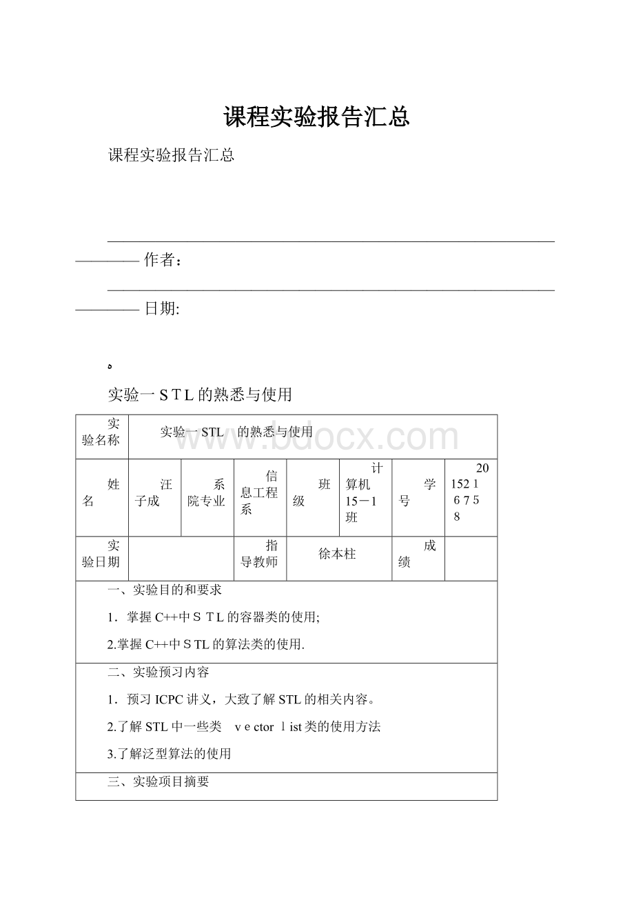 课程实验报告汇总.docx