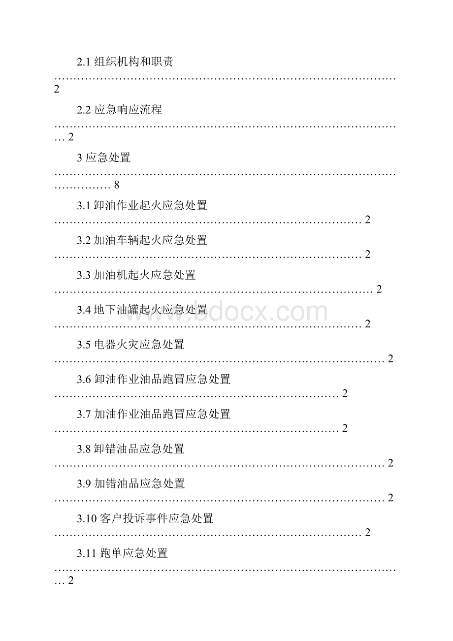 中石化加油站现场应急救援预案模板doc.docx_第2页