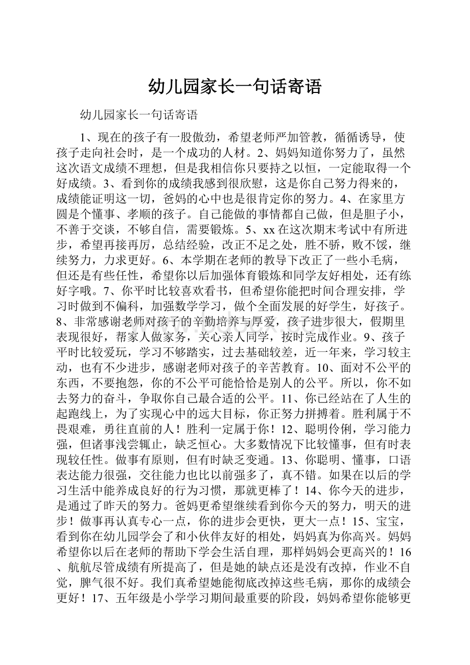 幼儿园家长一句话寄语.docx_第1页