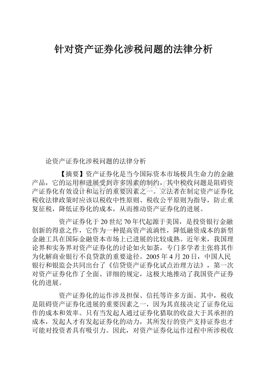 针对资产证券化涉税问题的法律分析.docx