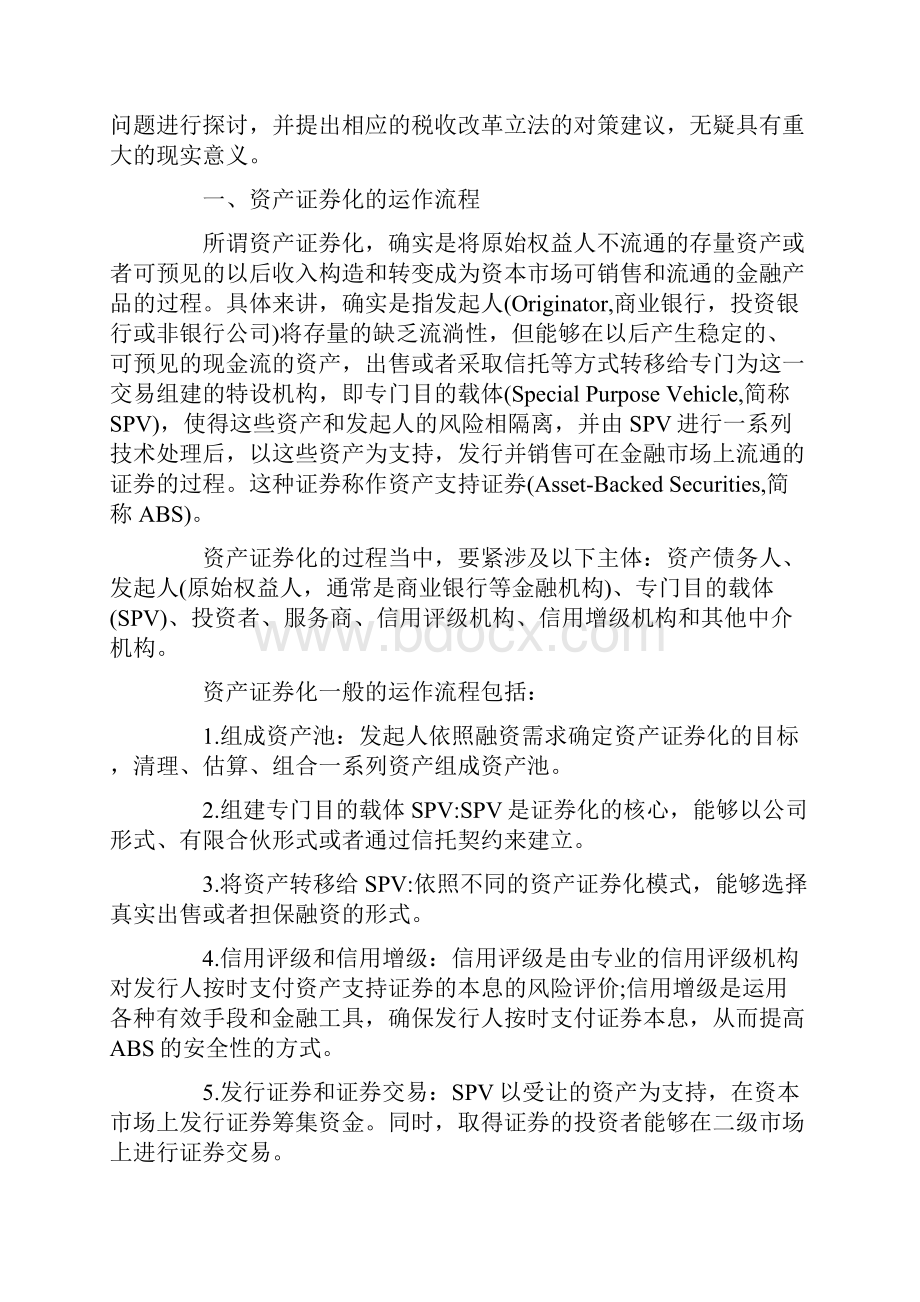 针对资产证券化涉税问题的法律分析.docx_第2页