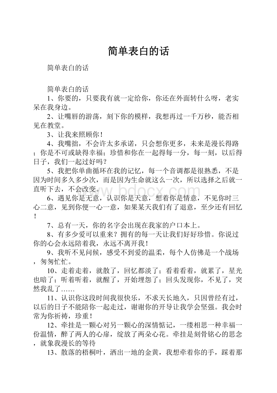 简单表白的话.docx_第1页