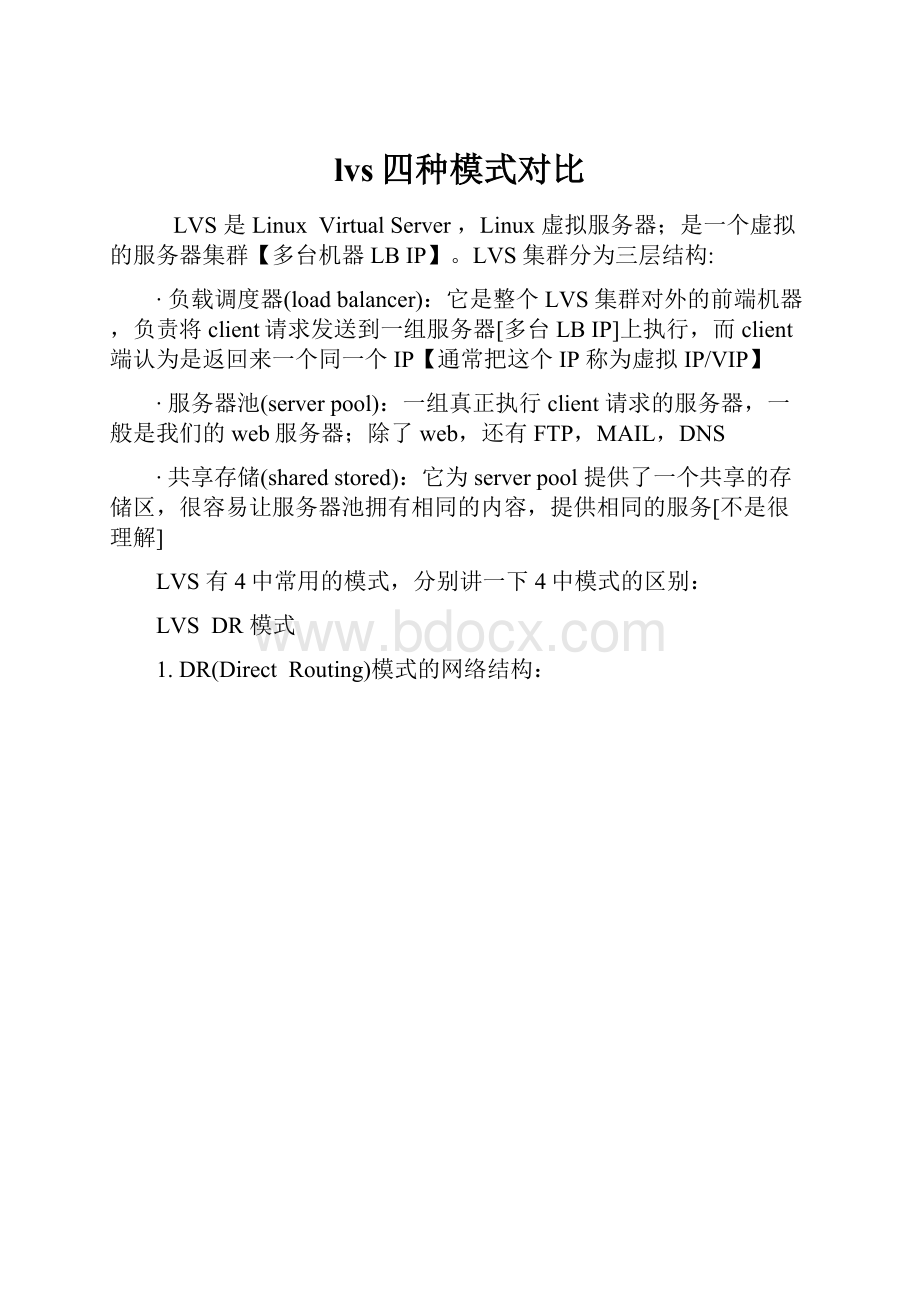 lvs四种模式对比.docx