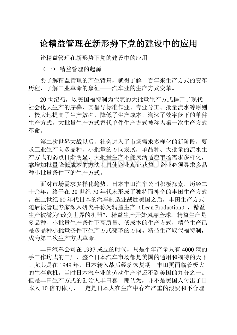 论精益管理在新形势下党的建设中的应用.docx_第1页