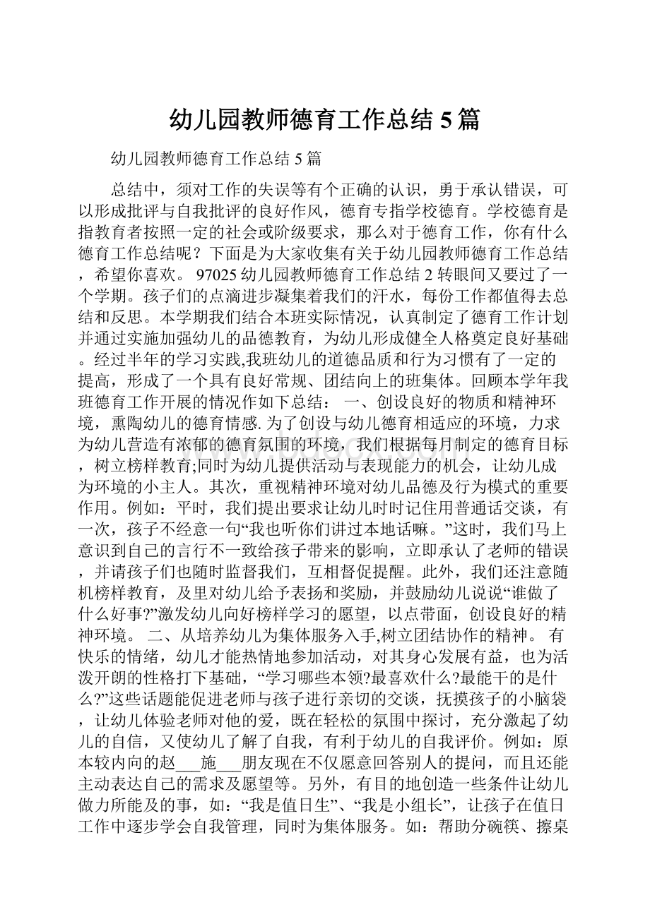 幼儿园教师德育工作总结5篇.docx_第1页