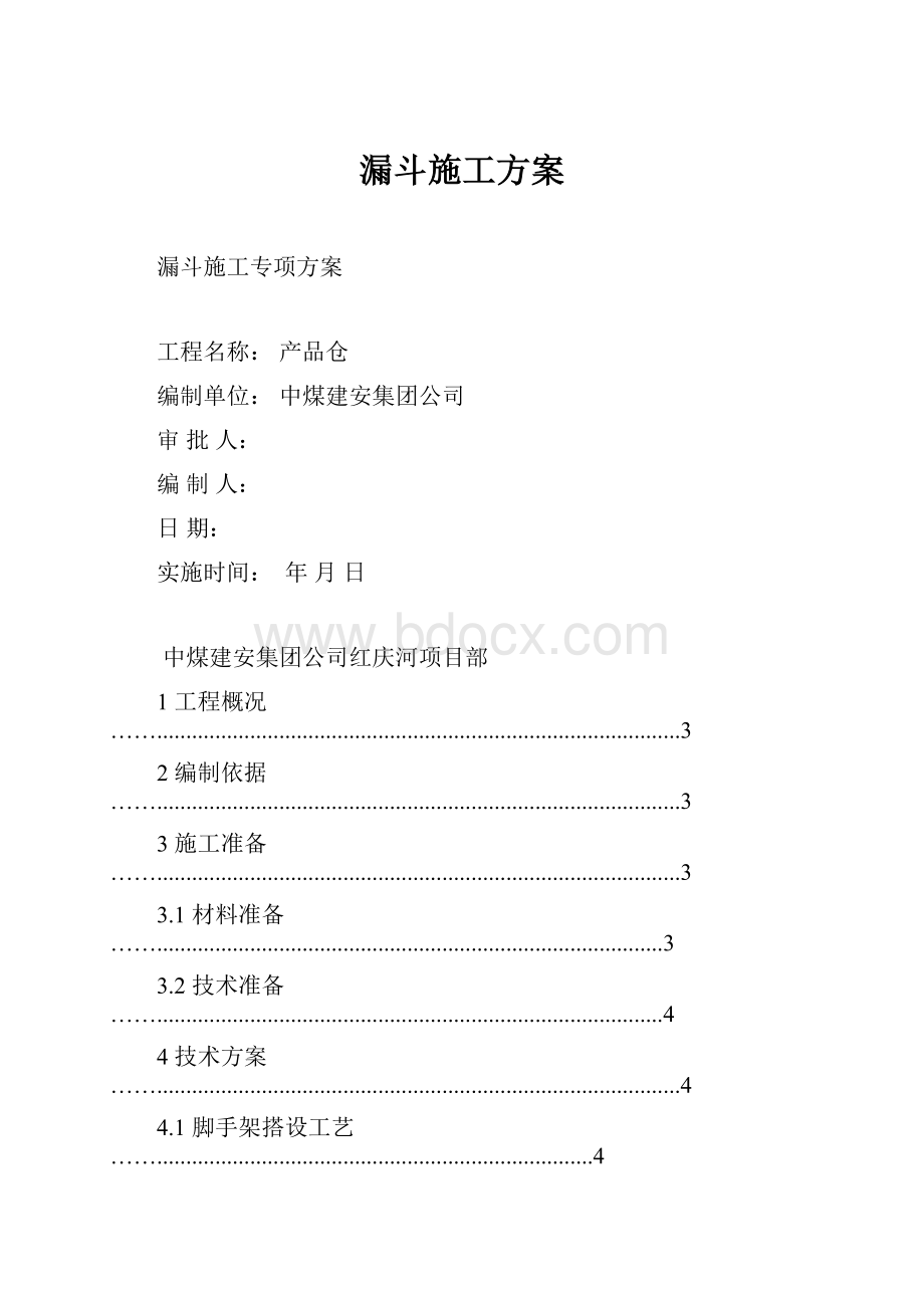 漏斗施工方案.docx