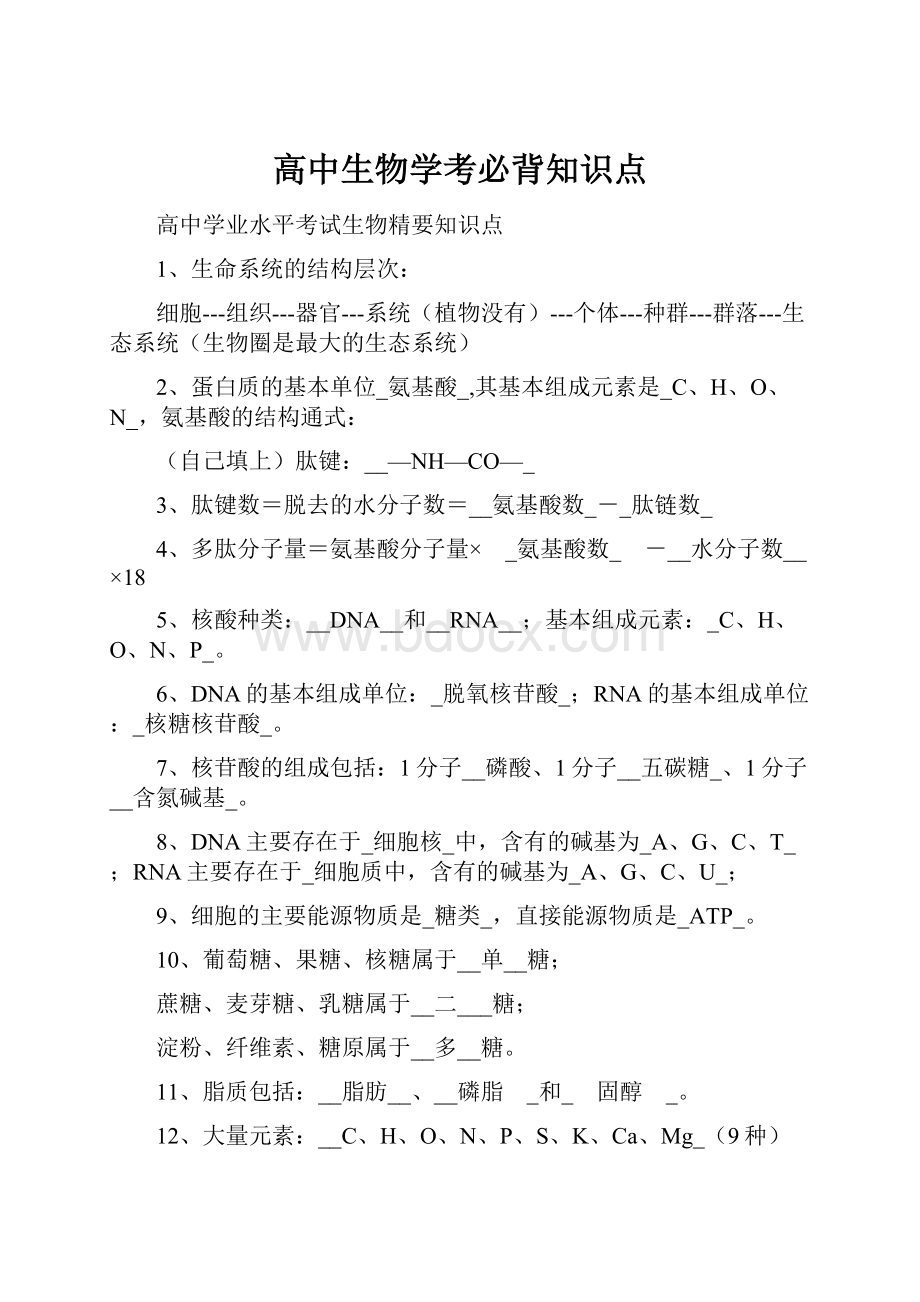 高中生物学考必背知识点.docx