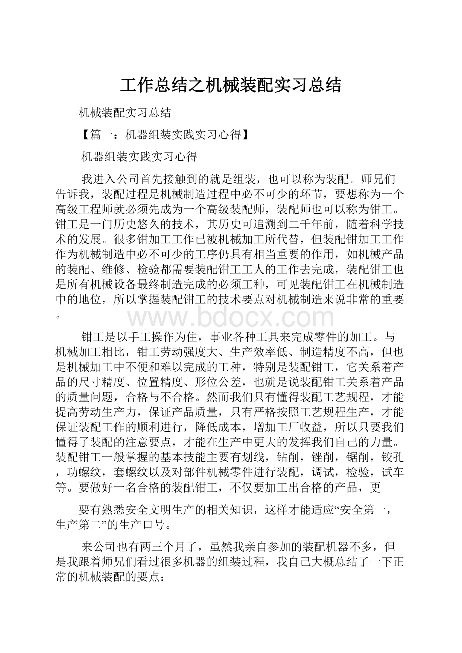 工作总结之机械装配实习总结.docx_第1页