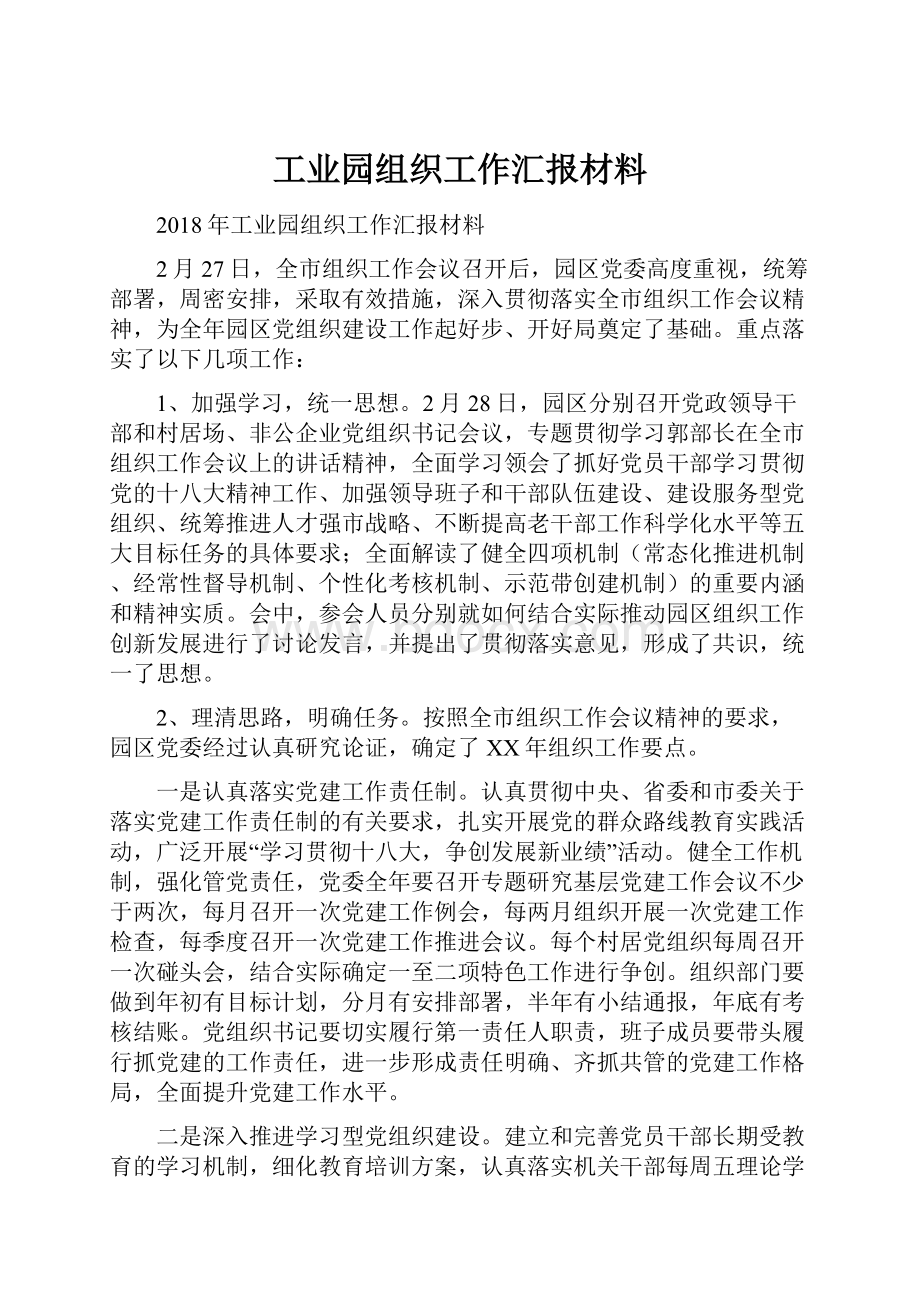 工业园组织工作汇报材料.docx_第1页