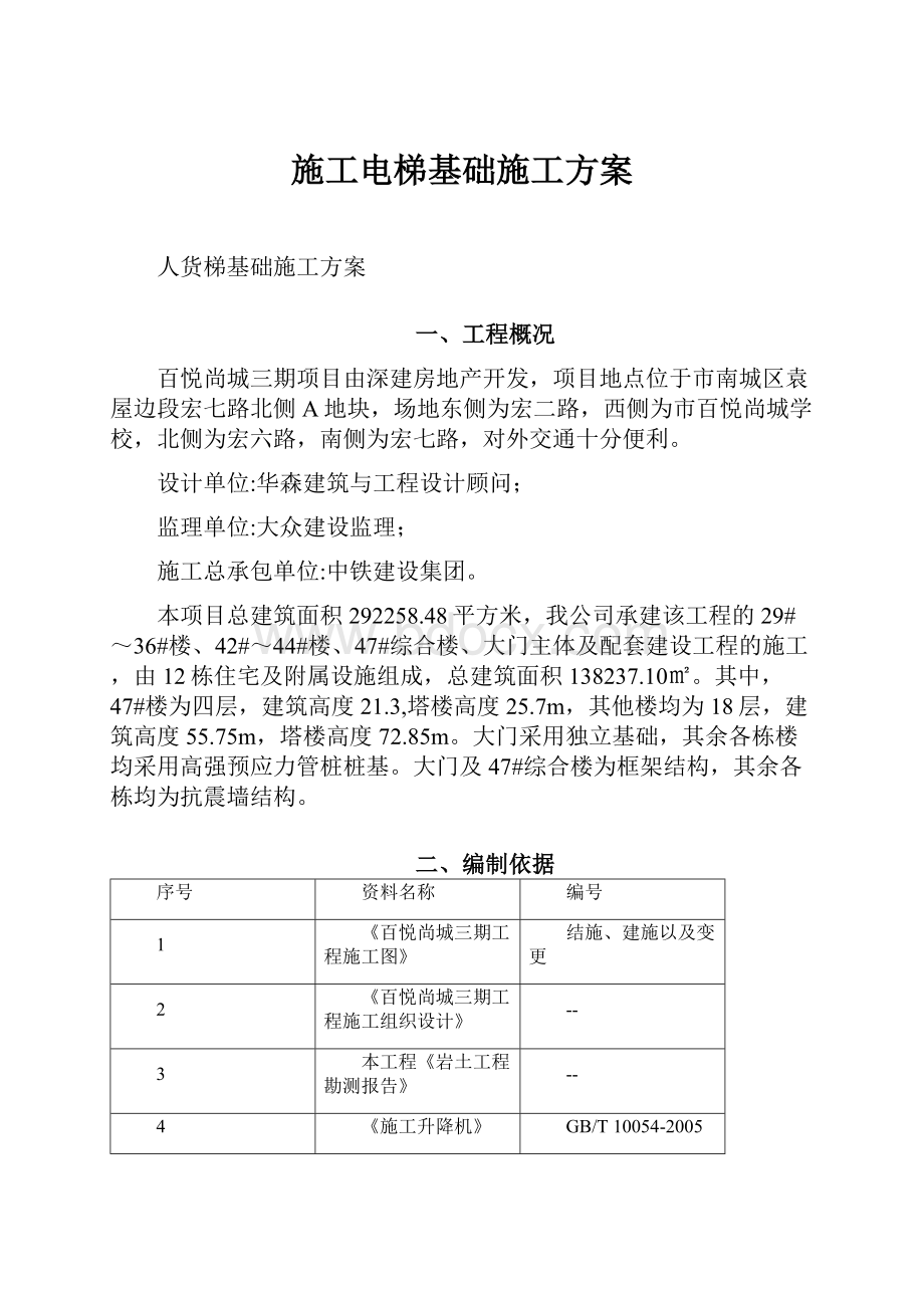 施工电梯基础施工方案.docx_第1页