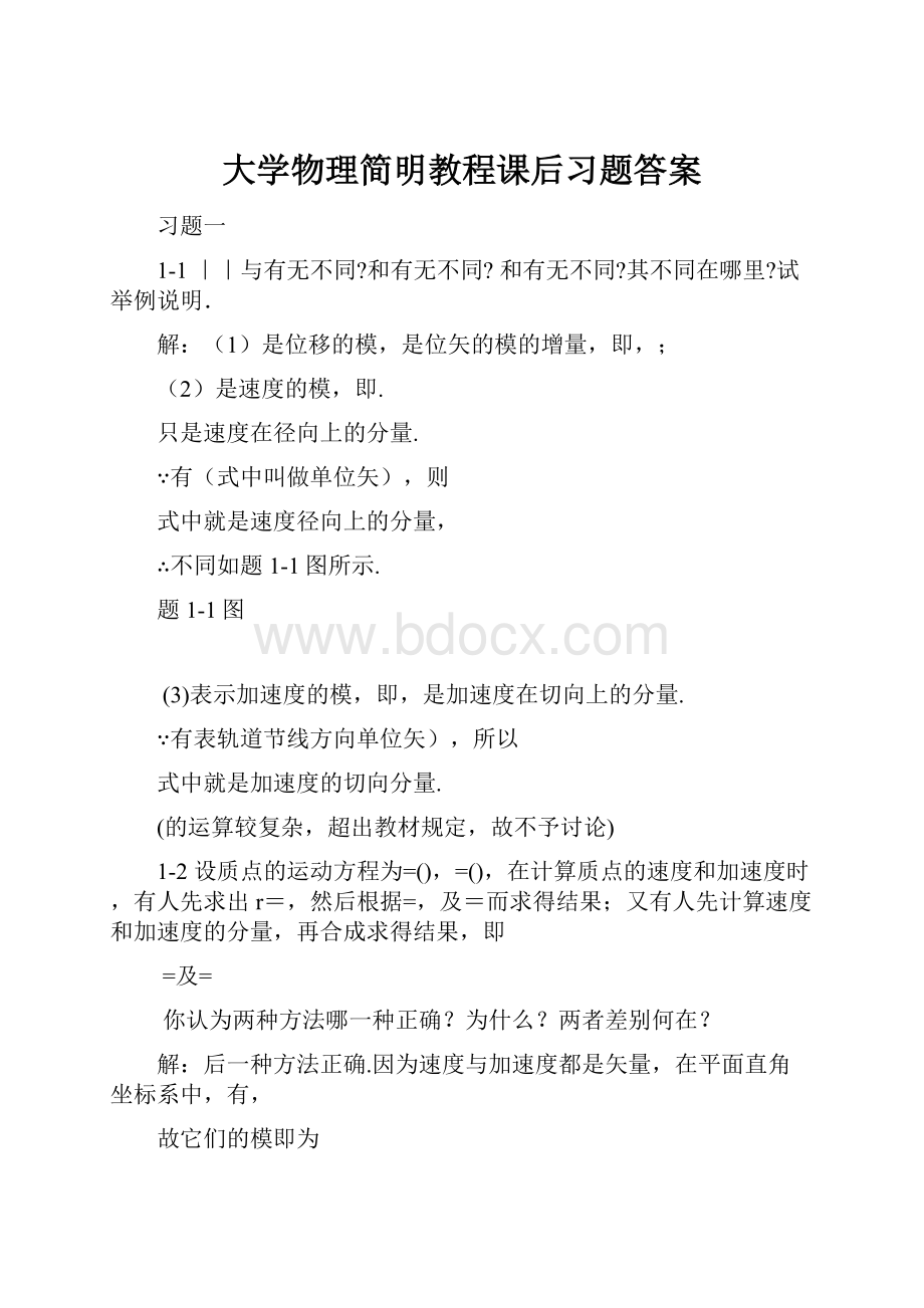 大学物理简明教程课后习题答案.docx