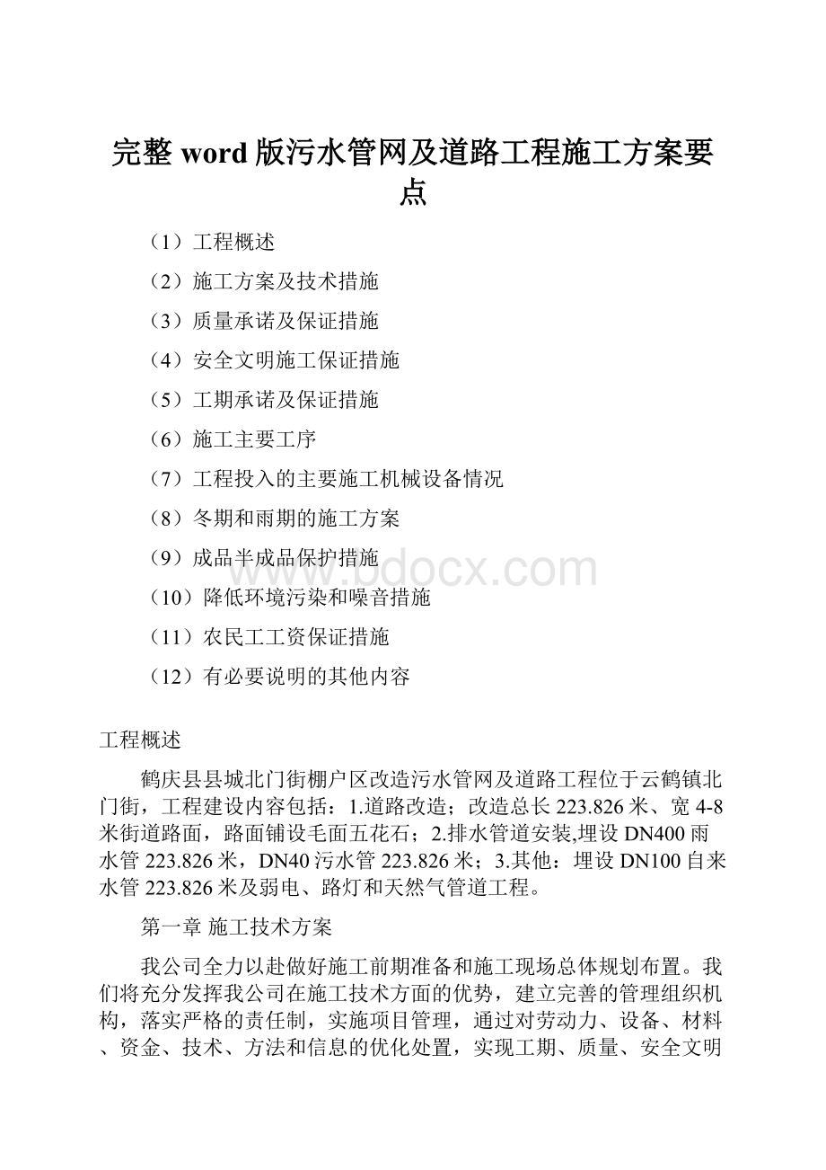 完整word版污水管网及道路工程施工方案要点.docx_第1页