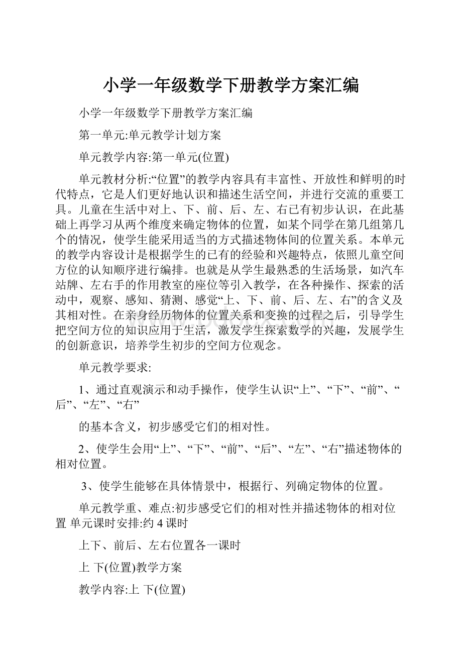 小学一年级数学下册教学方案汇编.docx