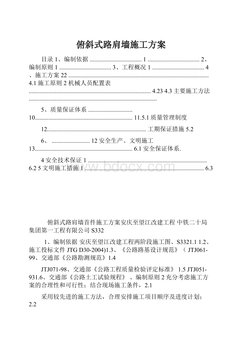 俯斜式路肩墙施工方案.docx_第1页