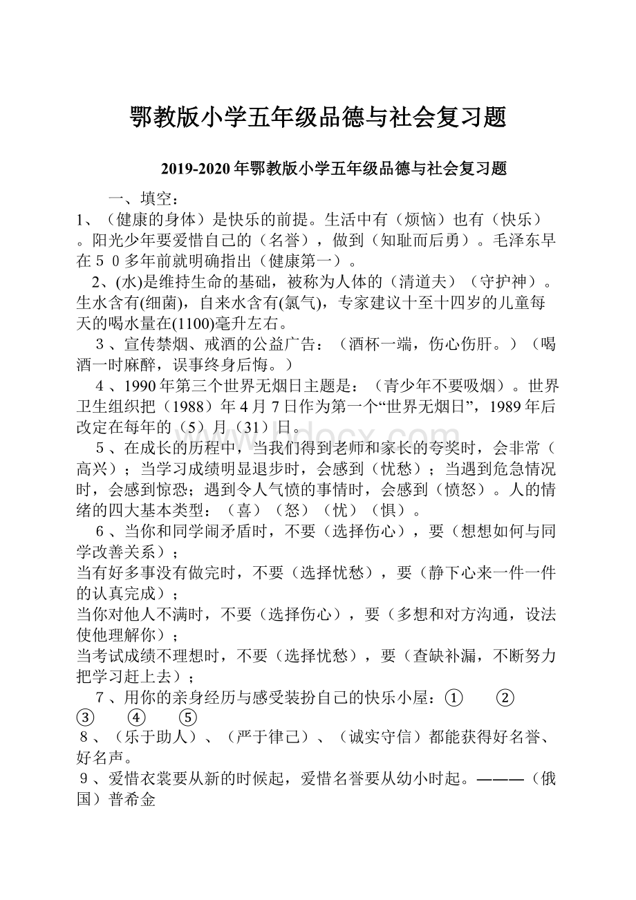 鄂教版小学五年级品德与社会复习题.docx