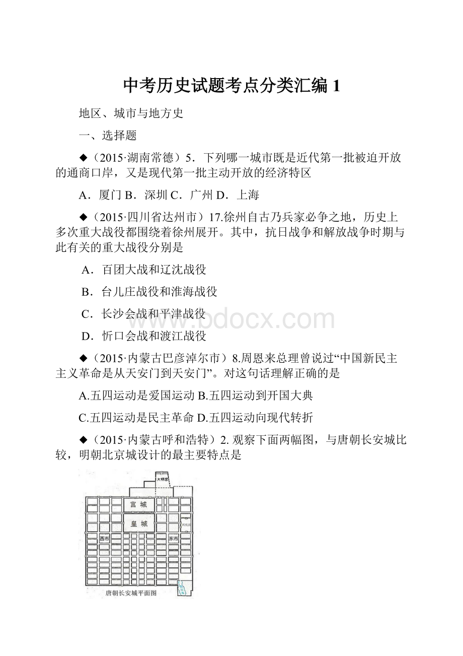 中考历史试题考点分类汇编1.docx_第1页