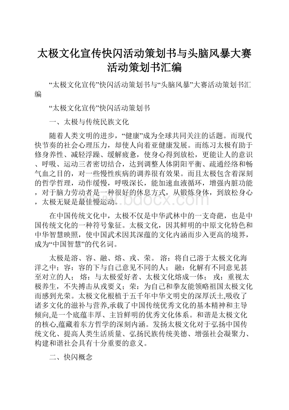 太极文化宣传快闪活动策划书与头脑风暴大赛活动策划书汇编.docx_第1页