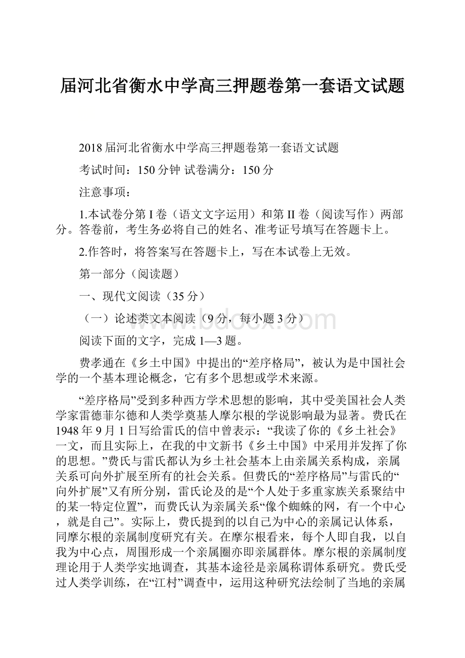 届河北省衡水中学高三押题卷第一套语文试题.docx