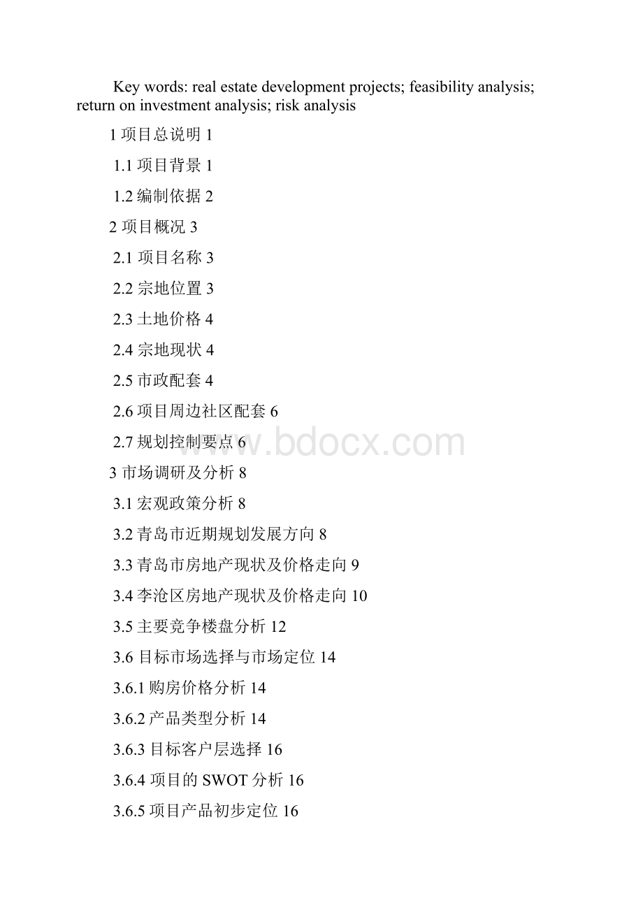 某地块房地产开发项目可行性研究报告doc 50页精品.docx_第3页