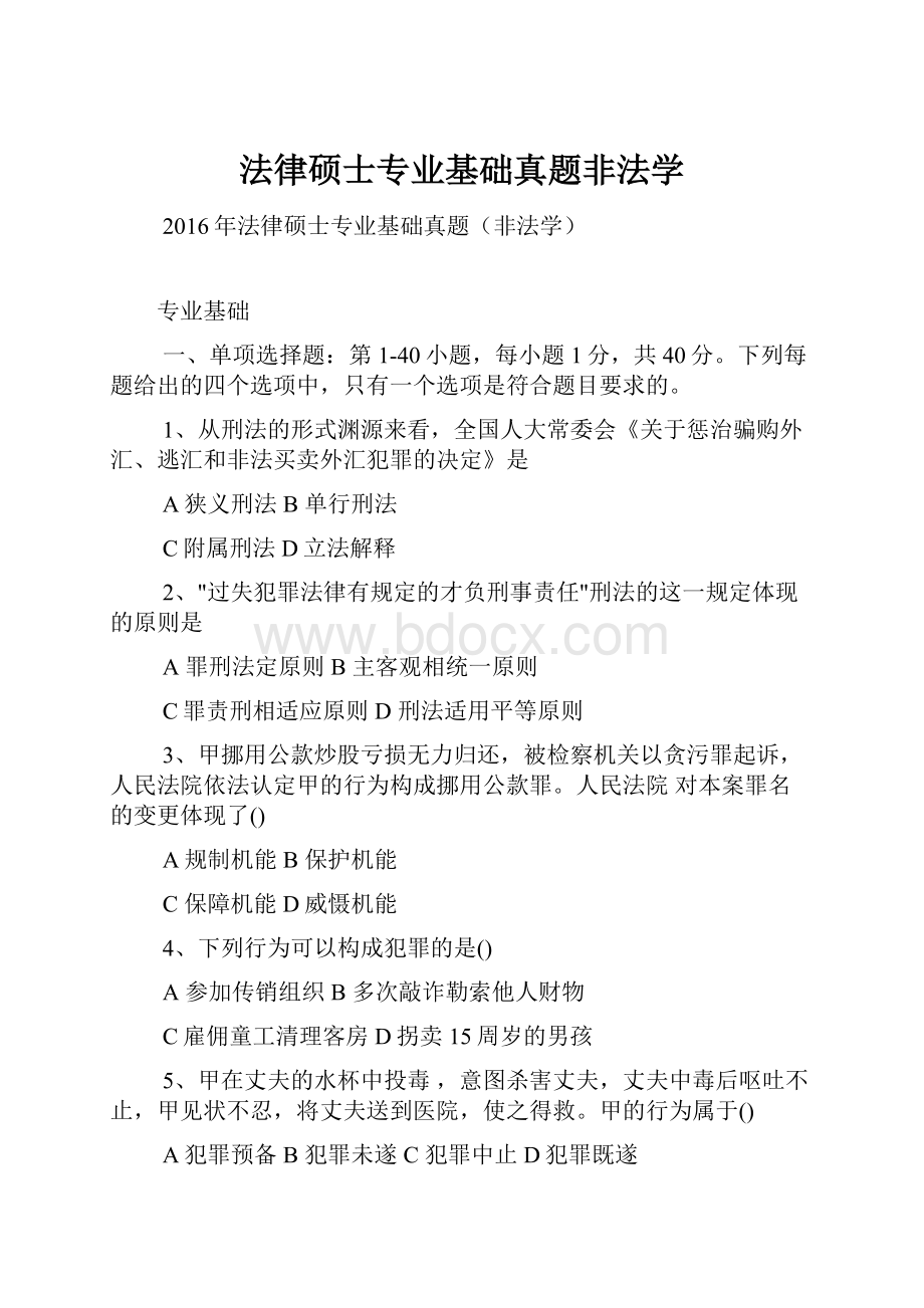 法律硕士专业基础真题非法学.docx