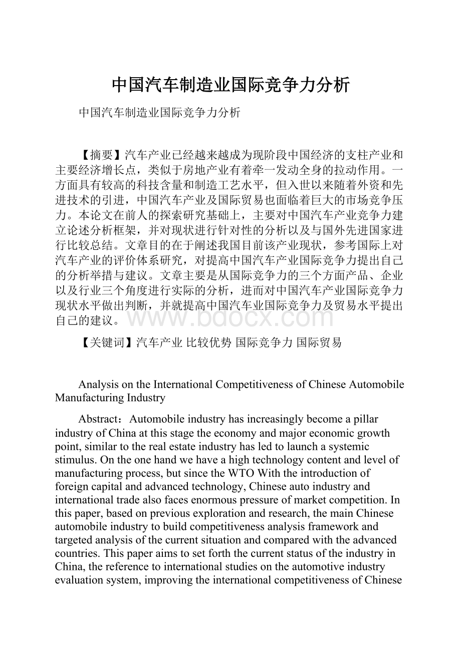 中国汽车制造业国际竞争力分析.docx_第1页