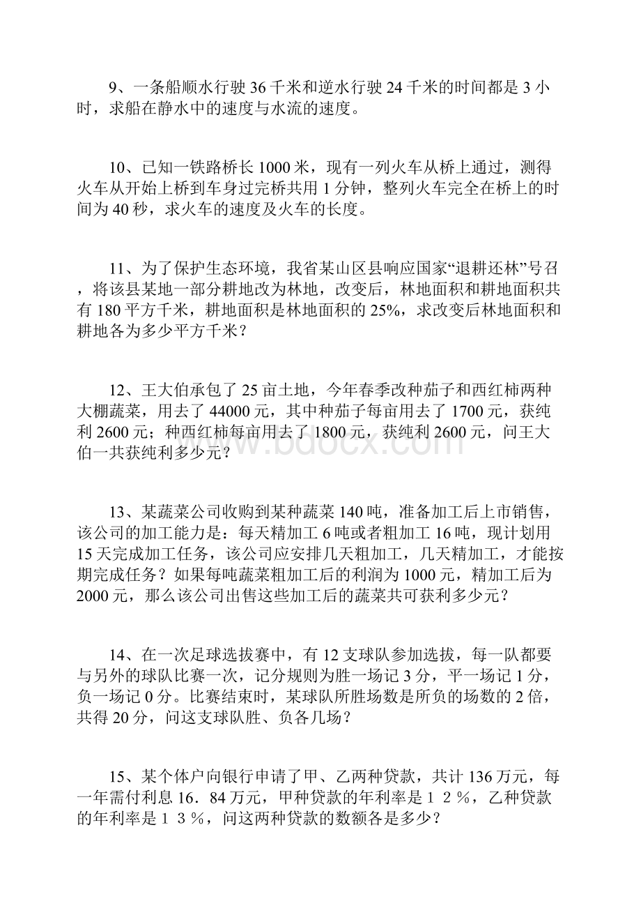 七年级数学第八章列二元一次方程组解应用题专项训练含答案.docx_第3页