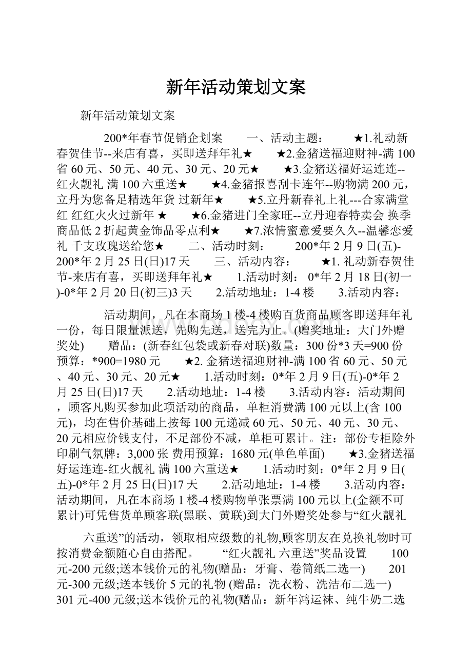 新年活动策划文案.docx