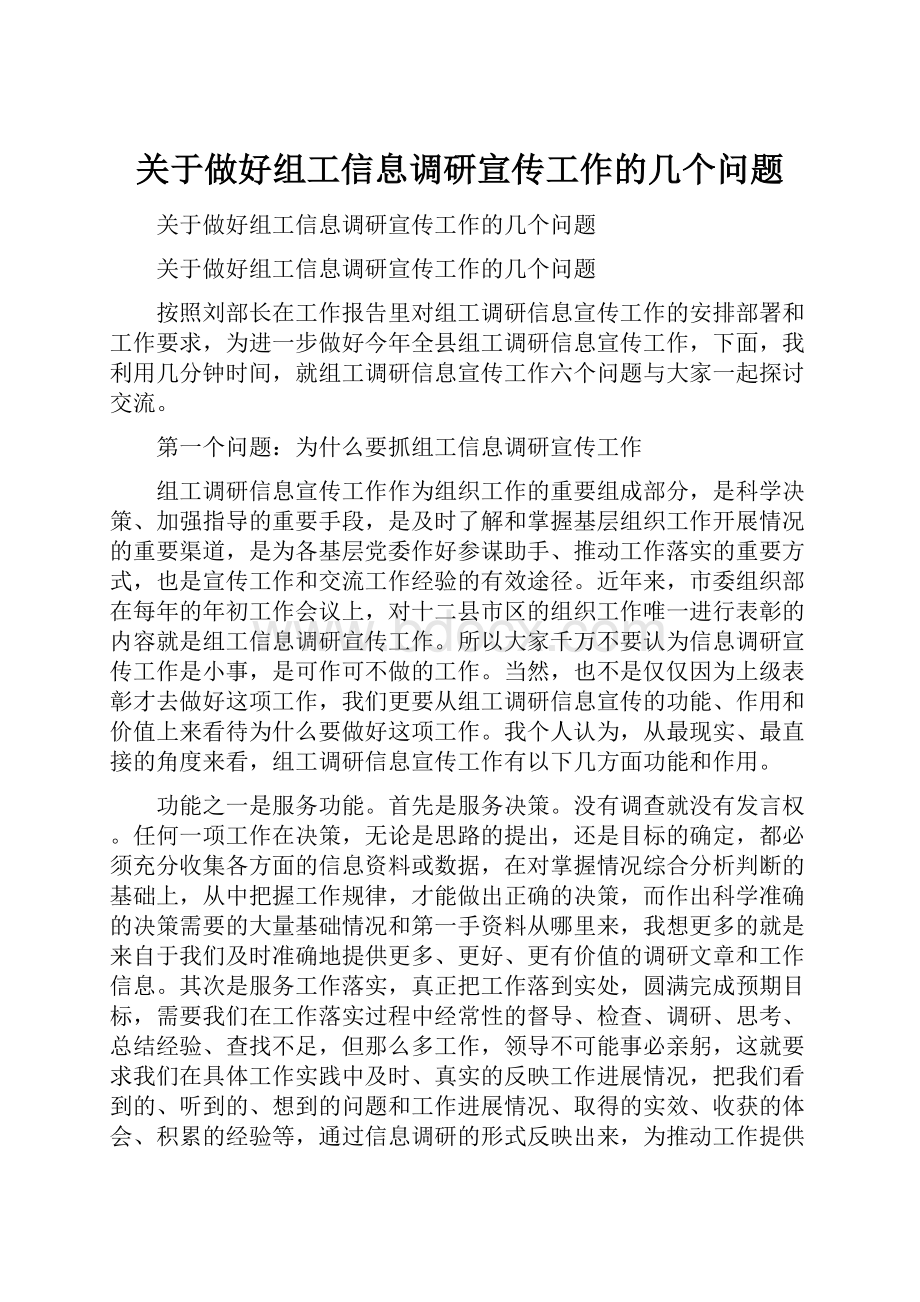 关于做好组工信息调研宣传工作的几个问题.docx